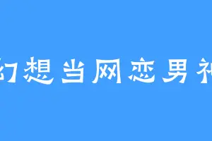 幻想当网恋男神