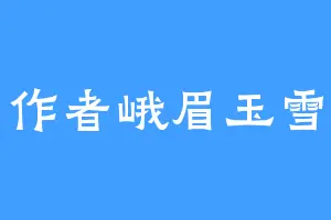 作者峨眉玉雪