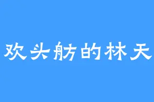 喜欢头舫的林天都