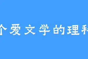 一个爱文学的理科生