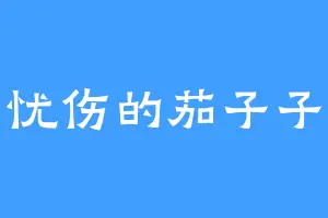 忧伤的茄子子