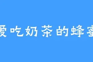 爱吃奶茶的蜂蜜