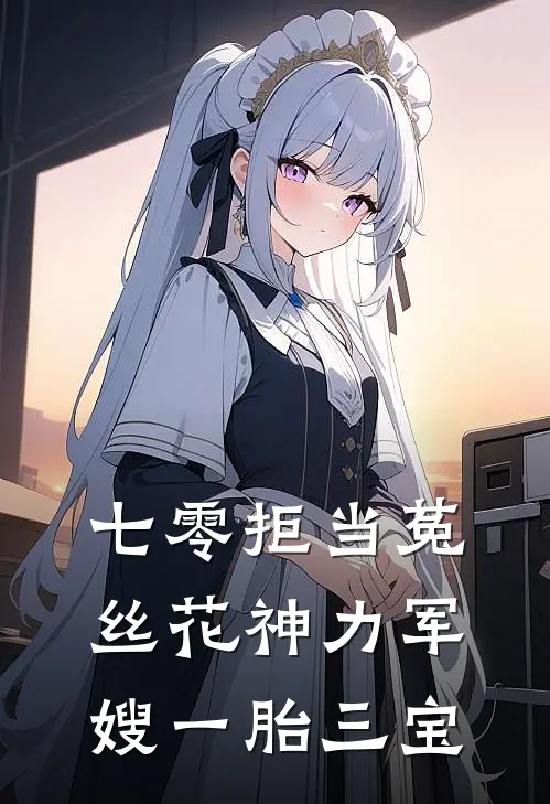 七零拒当菟丝花神力军嫂一胎三宝(苏茶秦厉)免费小说阅读_完结版小说推荐七零拒当菟丝花神力军嫂一胎三宝(苏茶秦厉)
