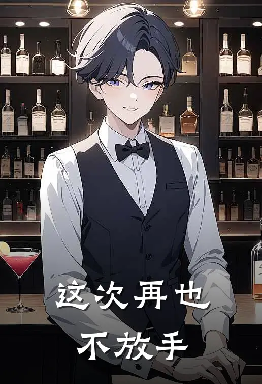 这次再也不放手江晚秋裴衍完整版小说全文免费阅读_最新章节列表这次再也不放手(江晚秋裴衍)