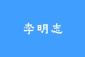 李明志