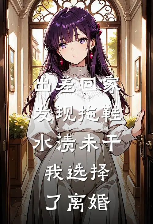 出差回家发现拖鞋水渍未干，我选择了离婚陈董事长顾泽言热门小说排行_免费小说出差回家发现拖鞋水渍未干，我选择了离婚陈董事长顾泽言