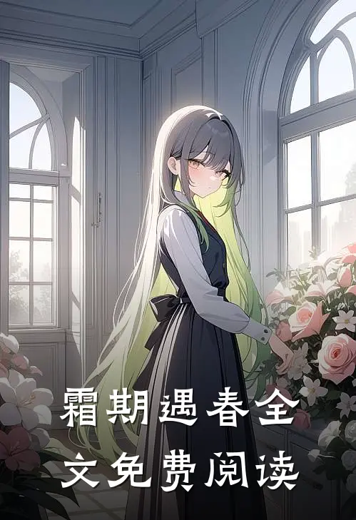 霜期遇春全文免费阅读