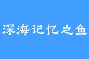 深海记忆之鱼