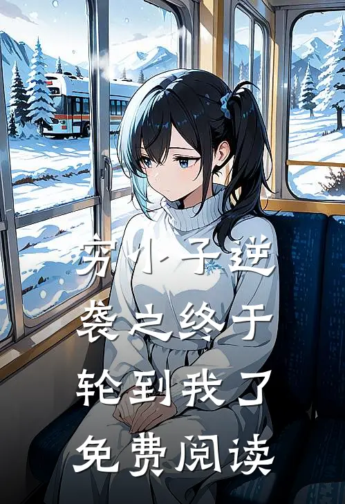 穷小子逆袭之终于轮到我了免费阅读