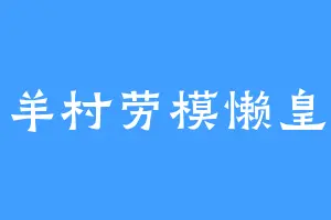 羊村劳模懒皇