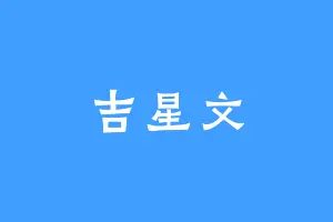 吉星文