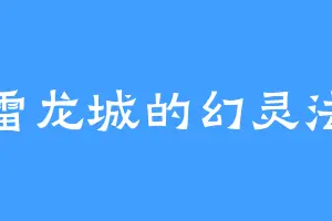 雷龙城的幻灵法