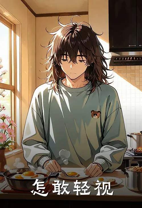 怎敢轻视非朙刘雪热门的网络小说_完整版小说怎敢轻视(非朙刘雪)