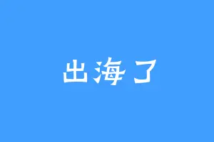 出海了