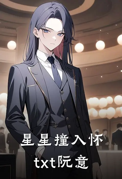 星星撞入怀txt阮意