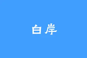 白岸