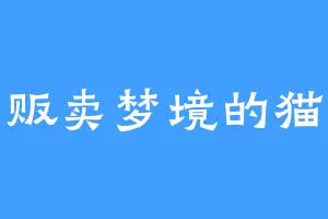 贩卖梦境的猫
