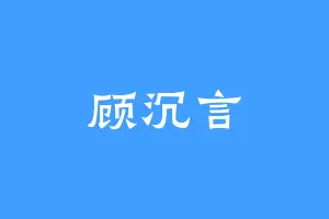 顾沉言