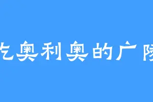 爱吃奥利奥的广陵王