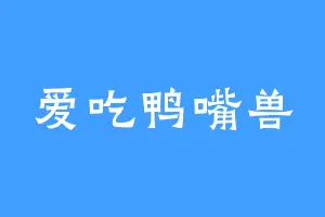 爱吃鸭嘴兽