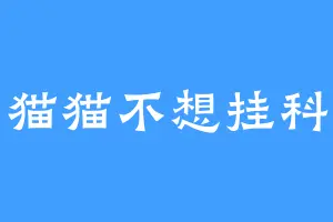 猫猫不想挂科
