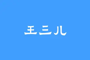 王三儿
