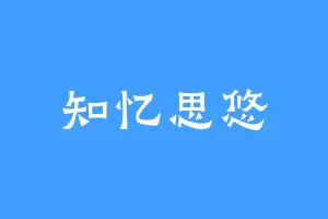 知忆思悠