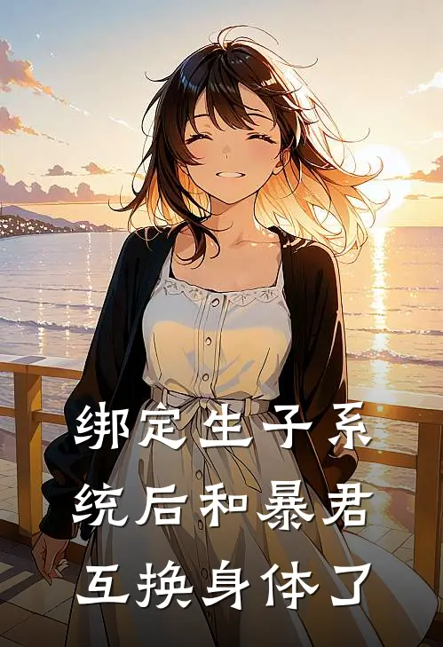 绑定生子系统后和暴君互换身体了