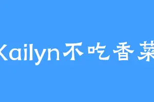 Kailyn不吃香菜