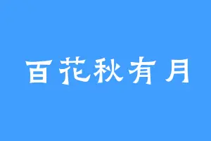 百花秋有月