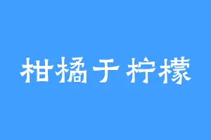柑橘于柠檬