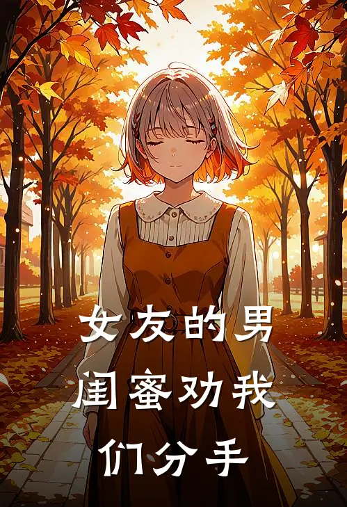 女友的男闺蜜劝我们分手