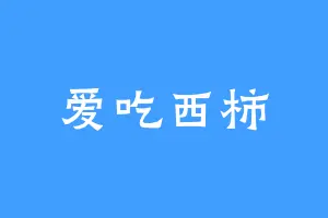 爱吃西柿