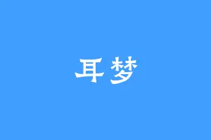 耳梦