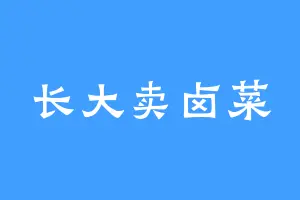 长大卖卤菜
