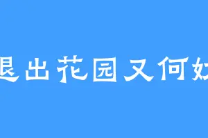 退出花园又何妨