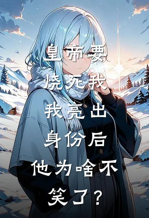 皇帝要烧死我，我亮出身份后，他为啥不笑了？