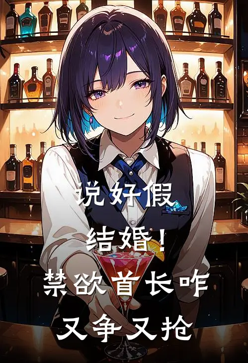 说好假结婚！禁欲首长咋又争又抢