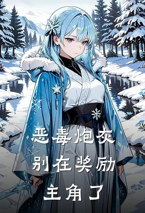 恶毒炮灰别在奖励主角了