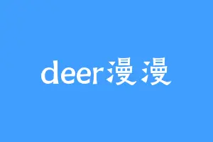deer漫漫