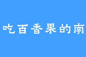 爱吃百香果的南柚
