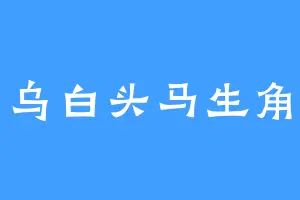 乌白头马生角