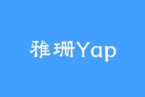 雅珊Yap