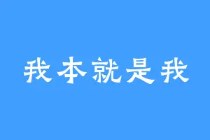 我本就是我