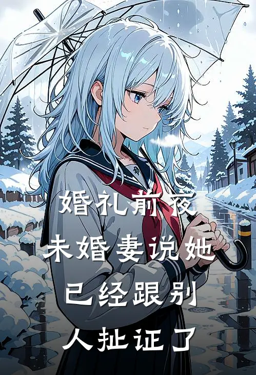 婚礼前夜，未婚妻说她已经跟别人扯证了