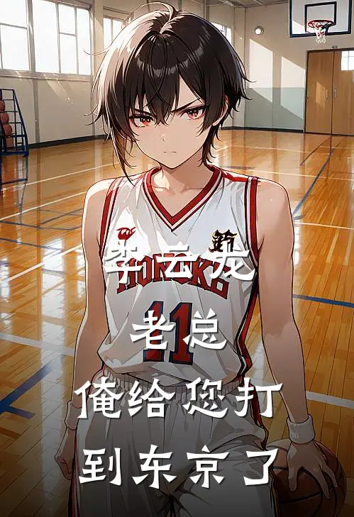 李云龙：老总，俺给您打到东京了