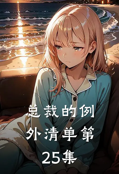 总裁的例外清单第25集