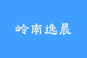 岭南逸晨