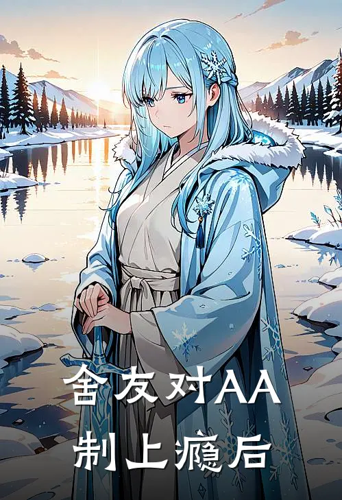 舍友对AA制上瘾后