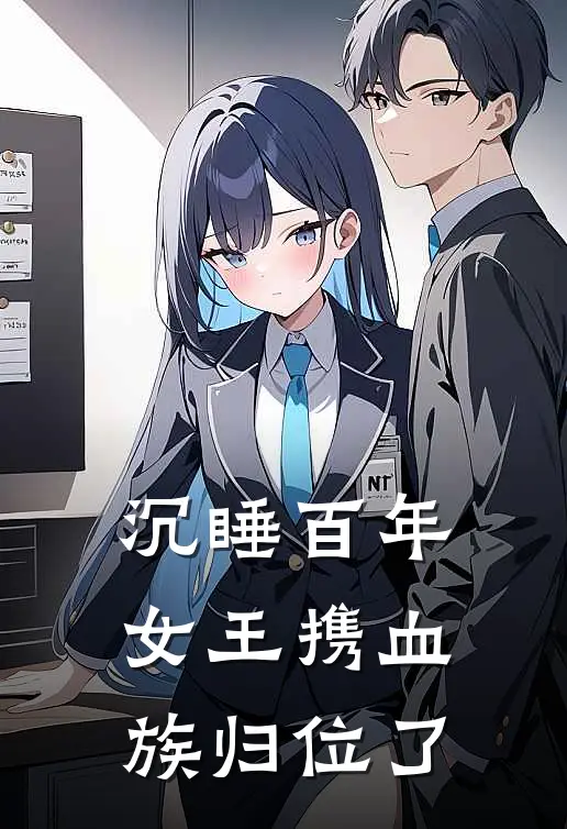 沉睡百年，女王携血族归位了伊莉莎白卡西米尔完结小说免费阅读_完本热门小说沉睡百年，女王携血族归位了伊莉莎白卡西米尔